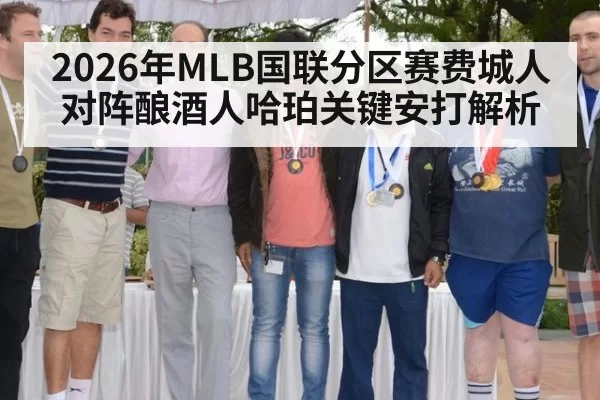 2026年MLB国联分区赛费城人对阵酿酒人哈珀关键安打解析