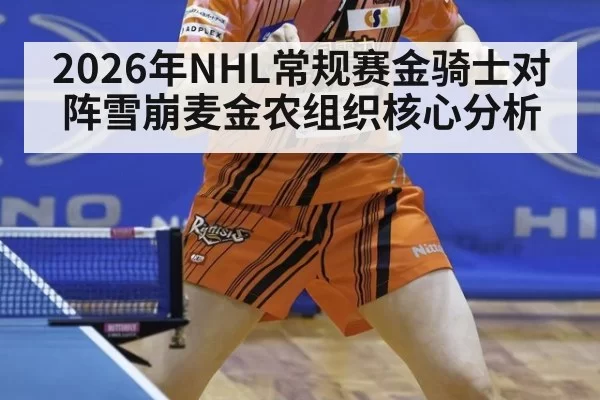2026年NHL常规赛金骑士对阵雪崩麦金农组织核心分析