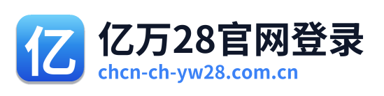 亿万28官网登录